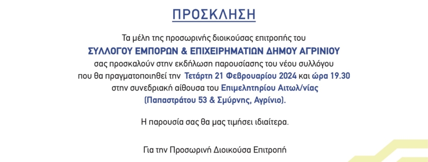 ΣΕΕΔΑ ΠΡΟΣΚΛΗΣΗ ΠΑΡΟΥΣΙΑΣΗ